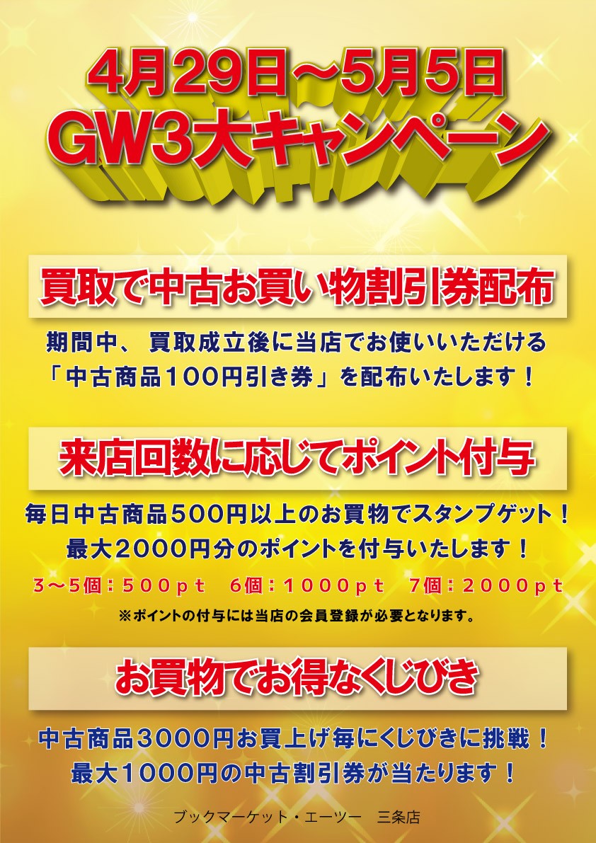 【予告】GW3大イベント!!